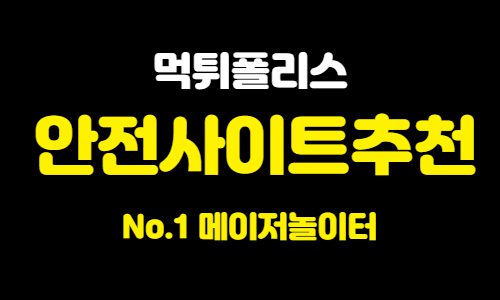 먹튀폴리스가 보증하는 안전사이트추천 먹튀폴리스가 보증하는 안전사이트추천