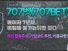 707벳