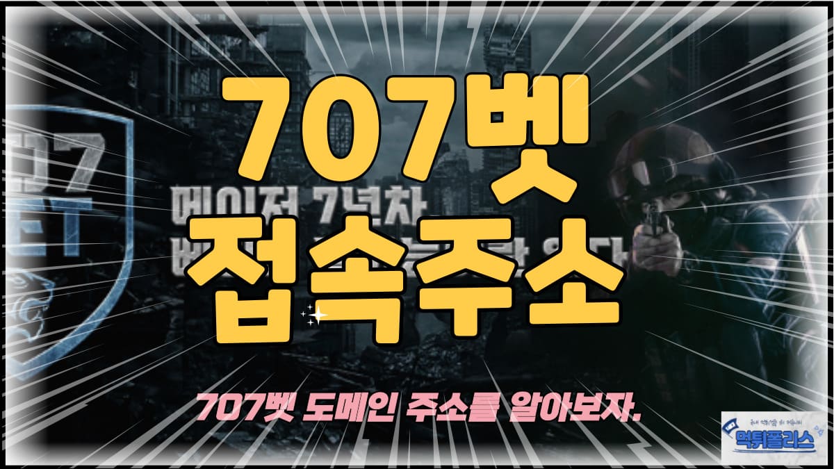 707벳접속주소