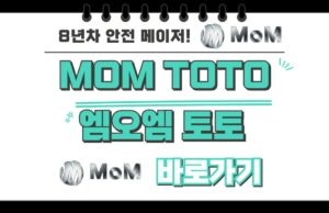 MOM토토