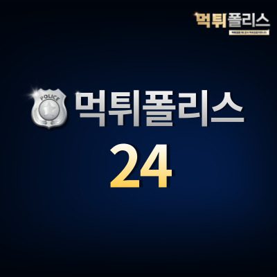 먹튀폴리스24 먹튀폴리스24