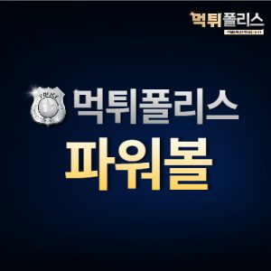 먹튀폴리스 파워볼 먹튀폴리스 파워볼