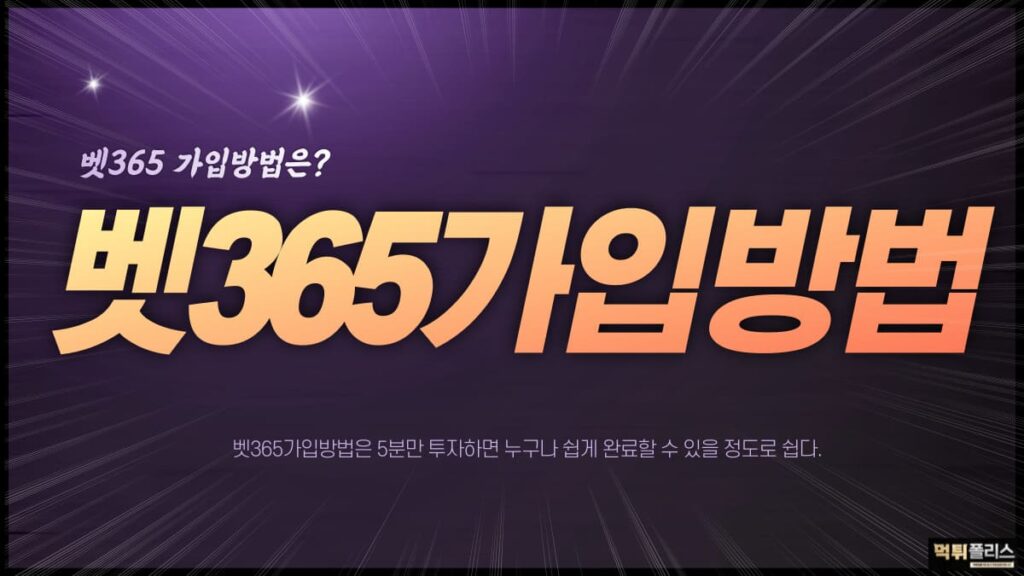 벳365가입방법