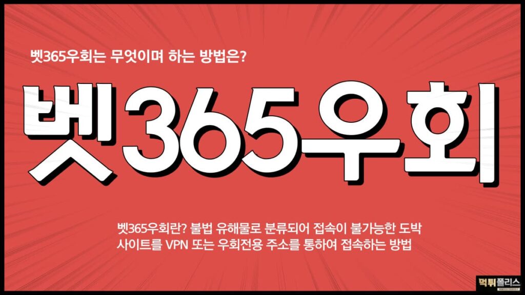 벳365우회