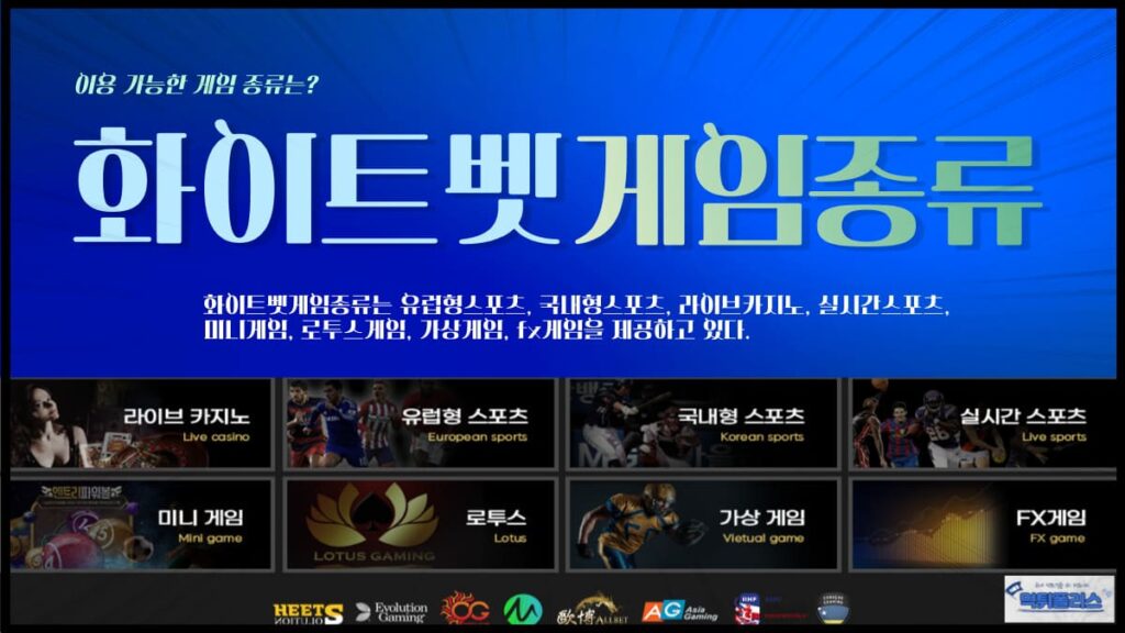 화이트벳게임종류 화이트벳게임종류