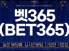 벳365
