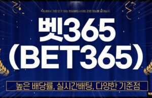 벳365