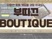 부띠끄