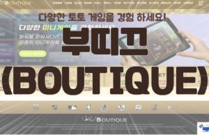 부띠끄