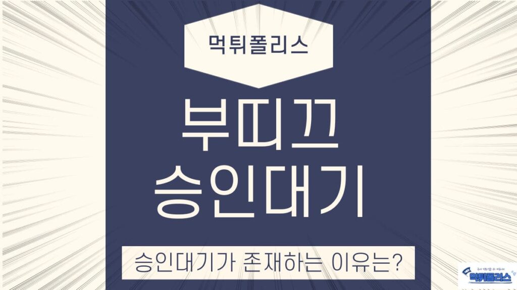 부띠끄승인대기