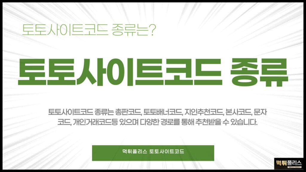 토토사이트코드종류 토토사이트코드종류