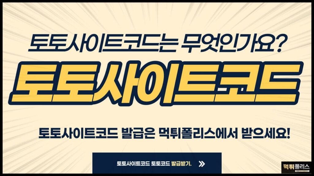토토사이트 코드 토토사이트 코드