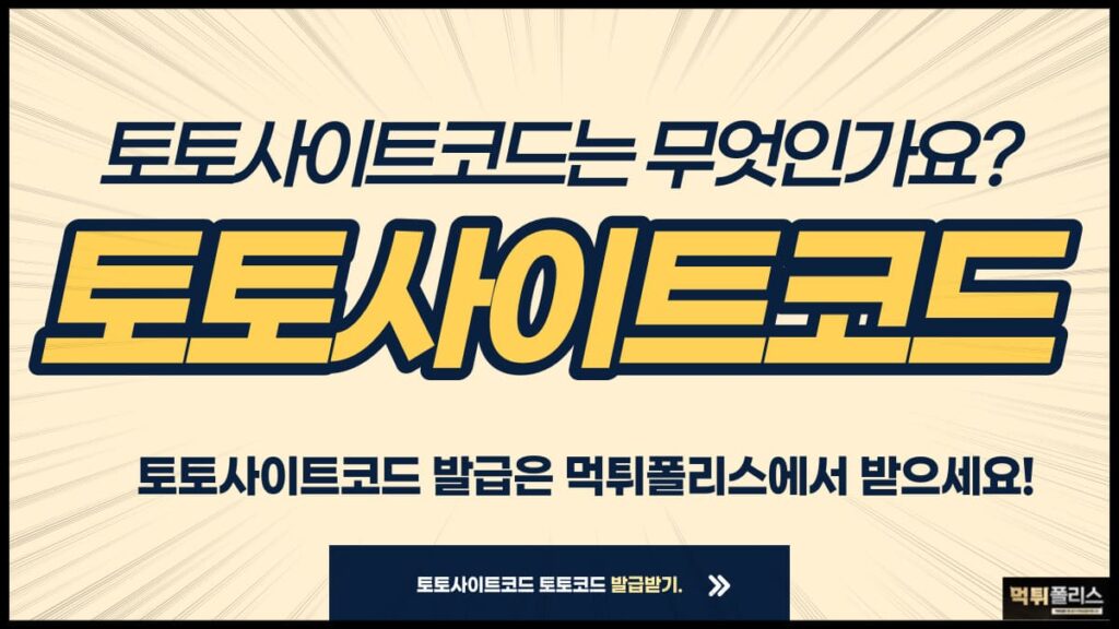 토토사이트 코드