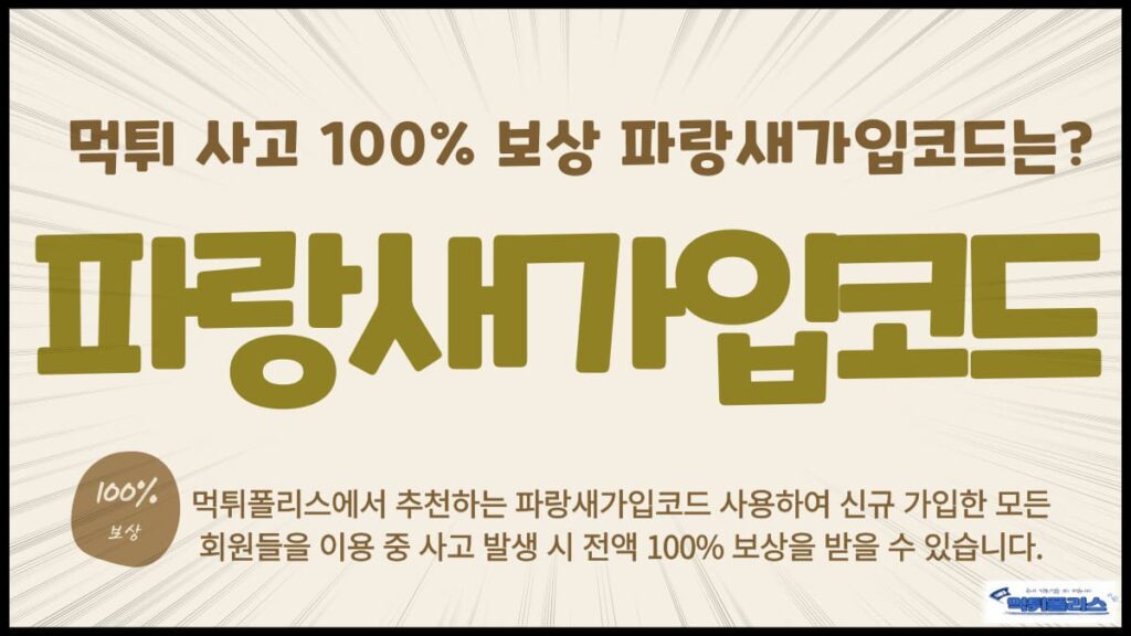 파랑새가입코드 파랑새가입코드
