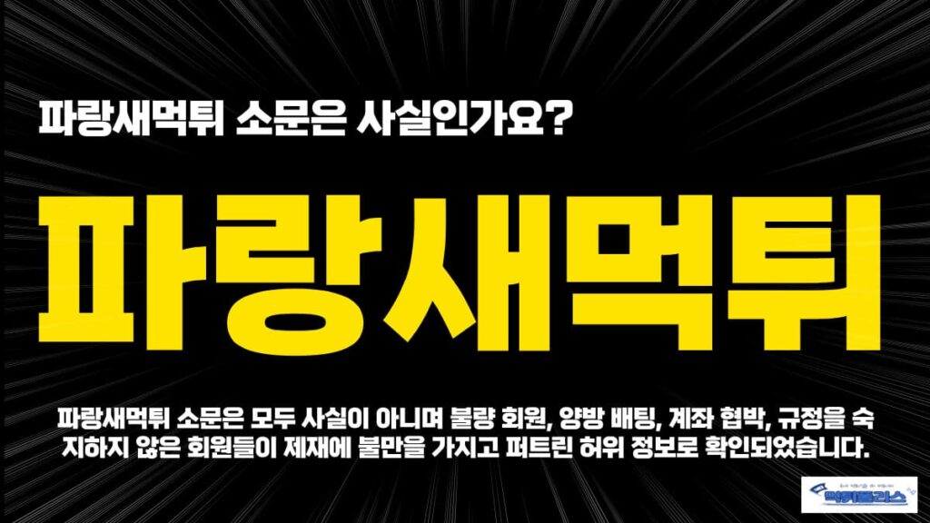 파랑새먹튀 파랑새먹튀