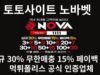 토토사이트 노바