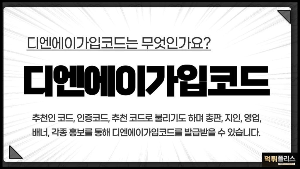디엔에이가입코드 디엔에이가입코드