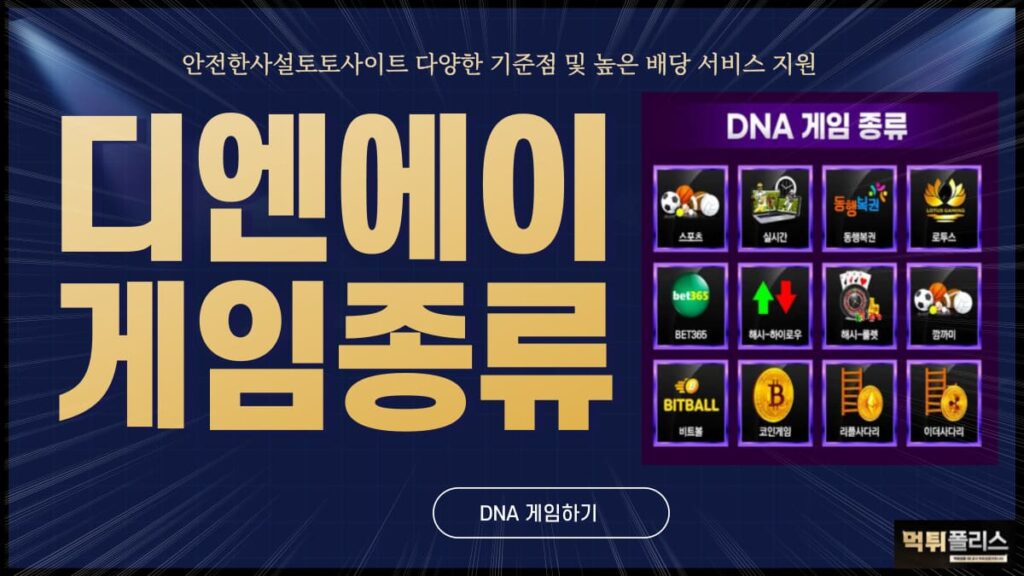 디엔에이게임종류 디엔에이게임종류