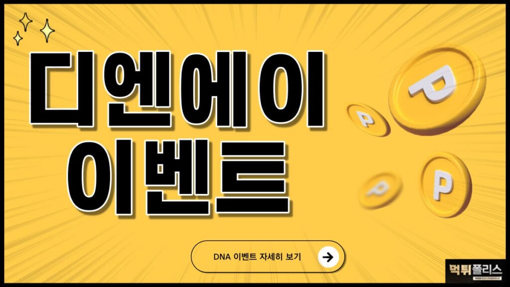 디엔에이이벤트 디엔에이이벤트