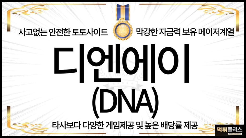 디엔에이 토토사이트 디엔에이 토토사이트