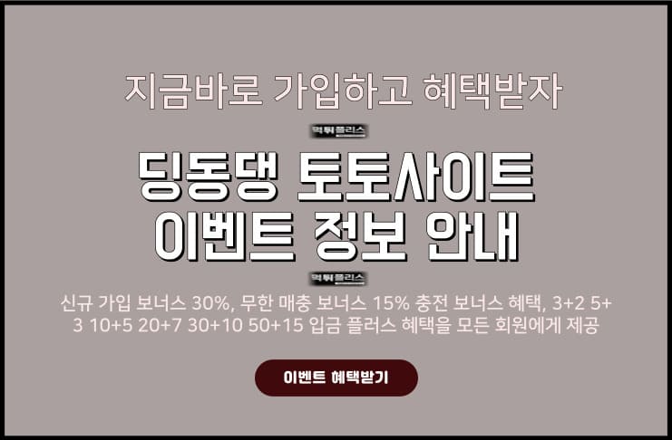 딩동댕 토토사이트 이벤트