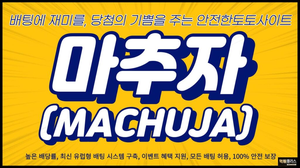 마추자 마추자토토