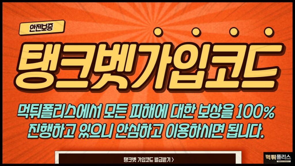탱크벳가입코드 탱크벳가입코드