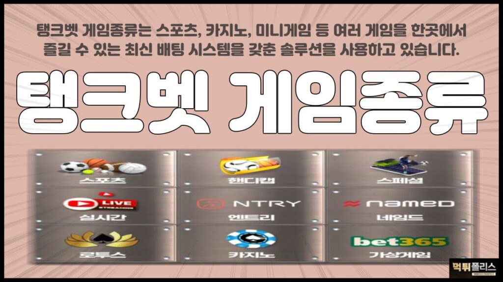 탱크벳게임종류 탱크벳게임종류