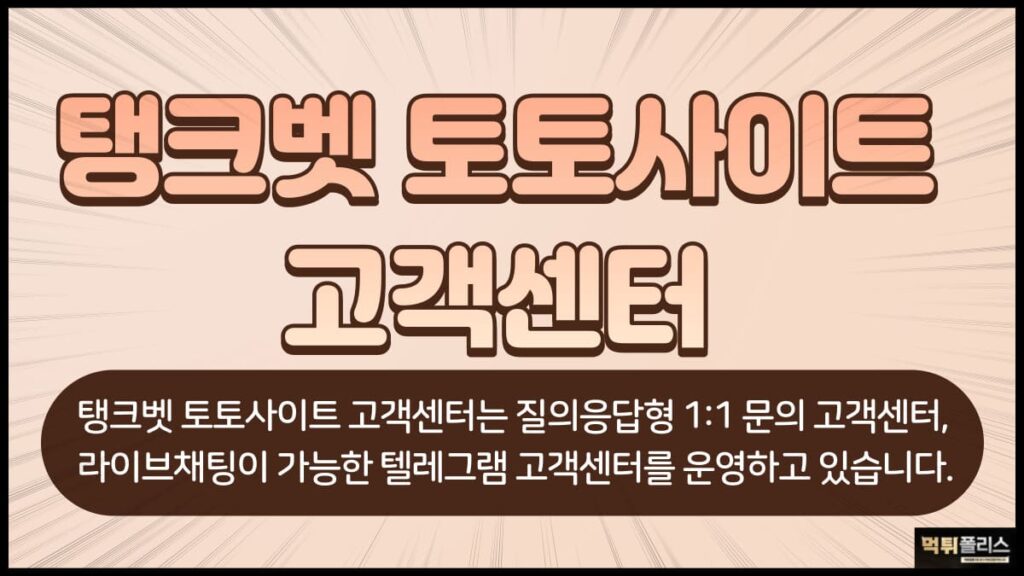 탱크벳고객센터