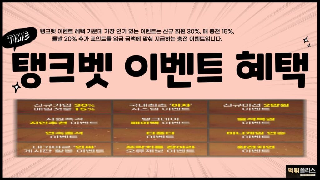 탱크벳이벤트혜택 탱크벳이벤트혜택
