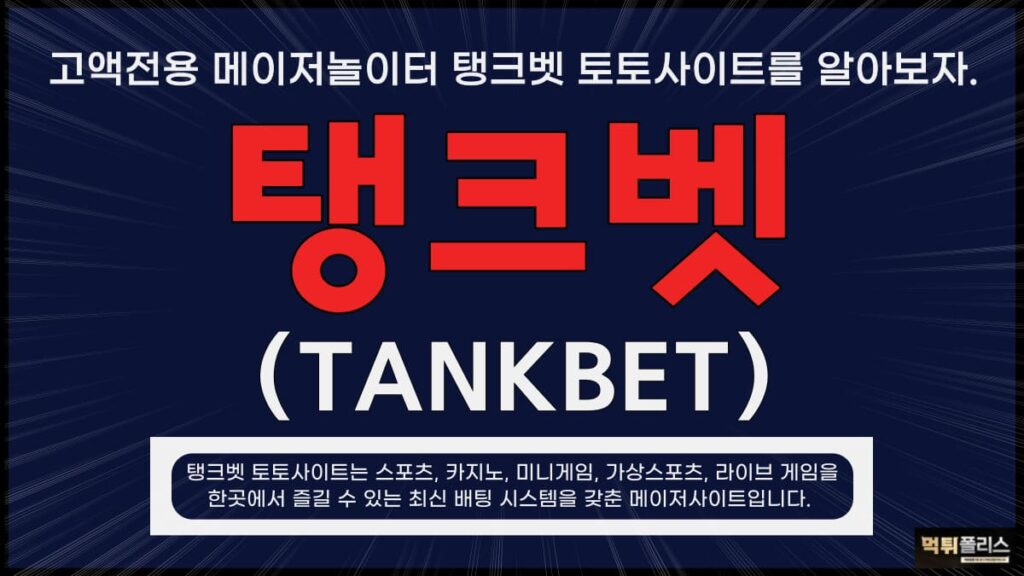탱크벳 탱크벳