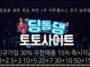 딩동댕 토토사이트