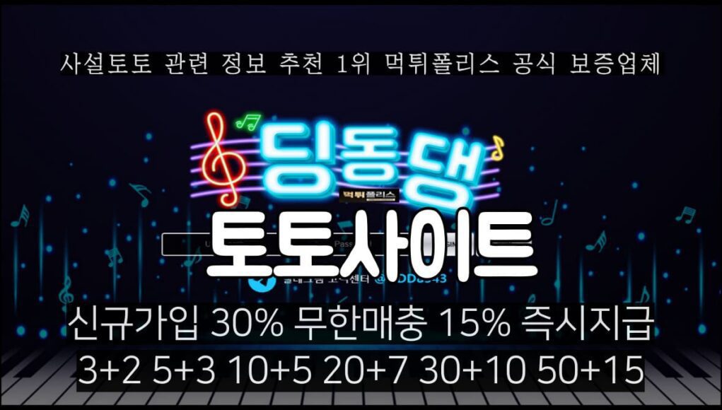 딩동댕 토토사이트
