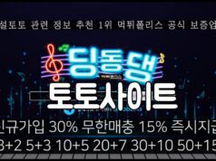 딩동댕 토토사이트