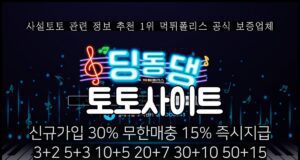 딩동댕 토토사이트
