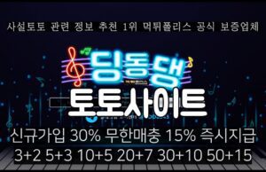 딩동댕 토토사이트