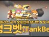 탱크벳