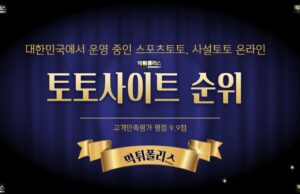 토토사이트 순위