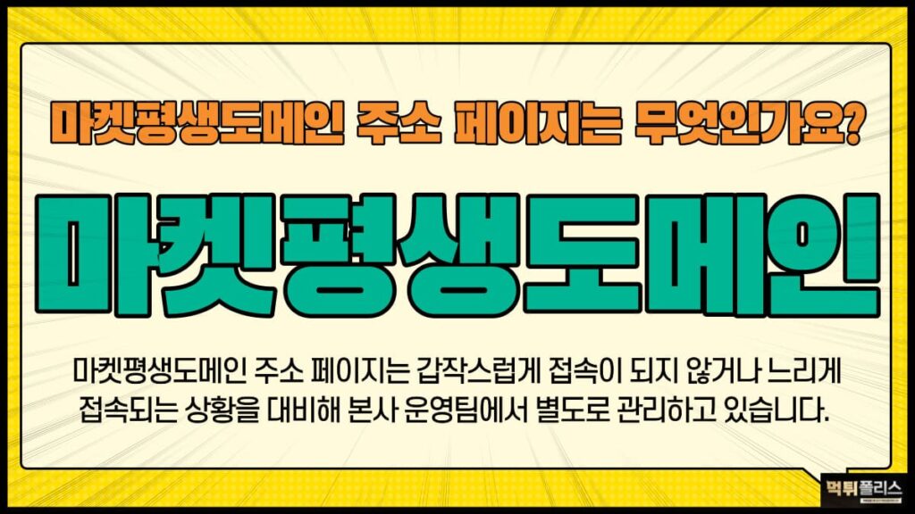 마켓평생도메인