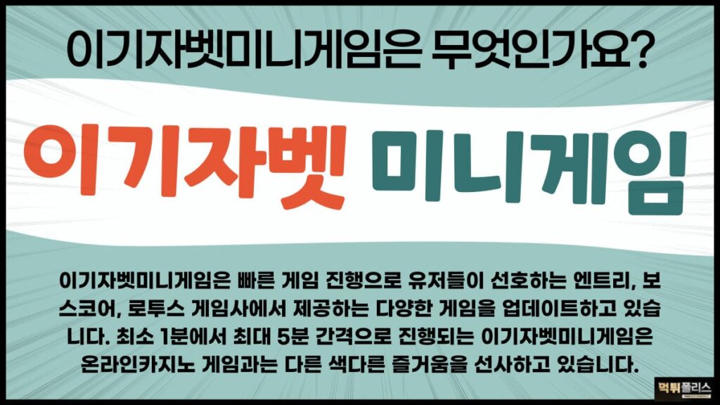 이기자벳미니게임 이기자벳미니게임