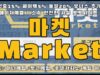 마켓