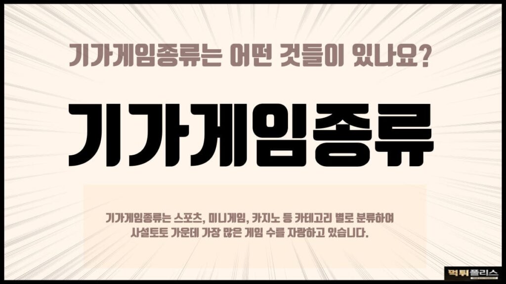 기가게임종류 기가게임종류