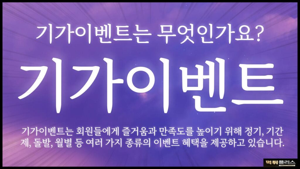 기가이벤트 기가이벤트