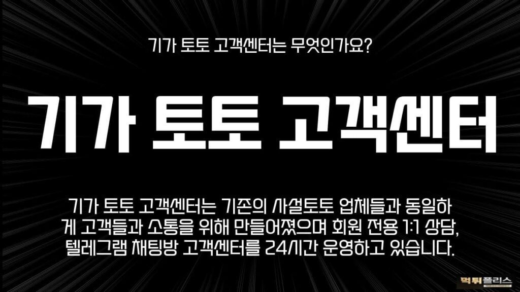 기가토토고객센터 기가토토고객센터