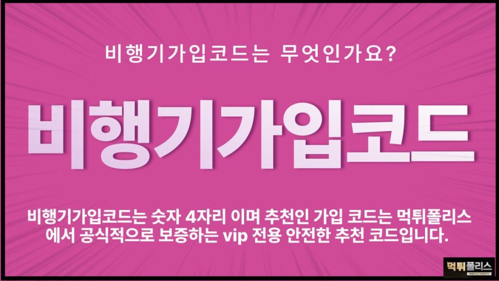비행기가입코드 비행기가입코드