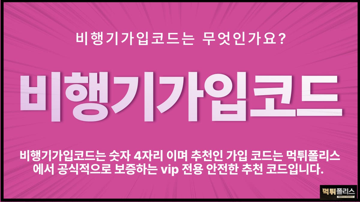 비행기가입코드 비행기가입코드