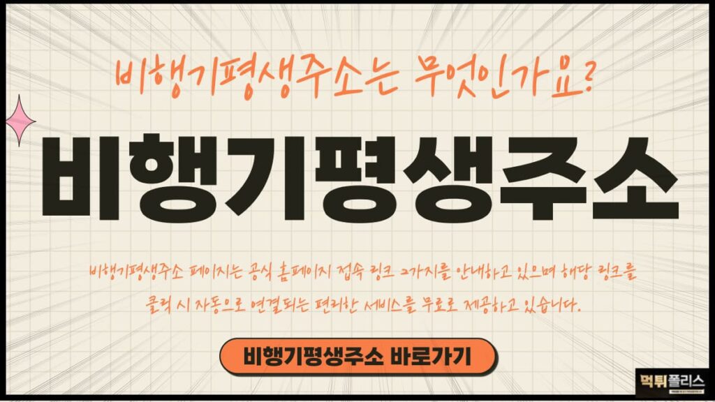 비행기평생주소 비행기평생주소