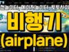 비행기