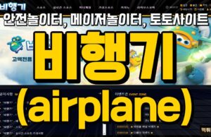 비행기