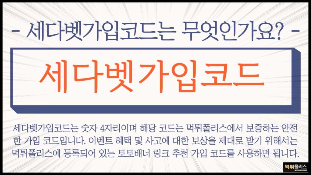 세다벳가입코드